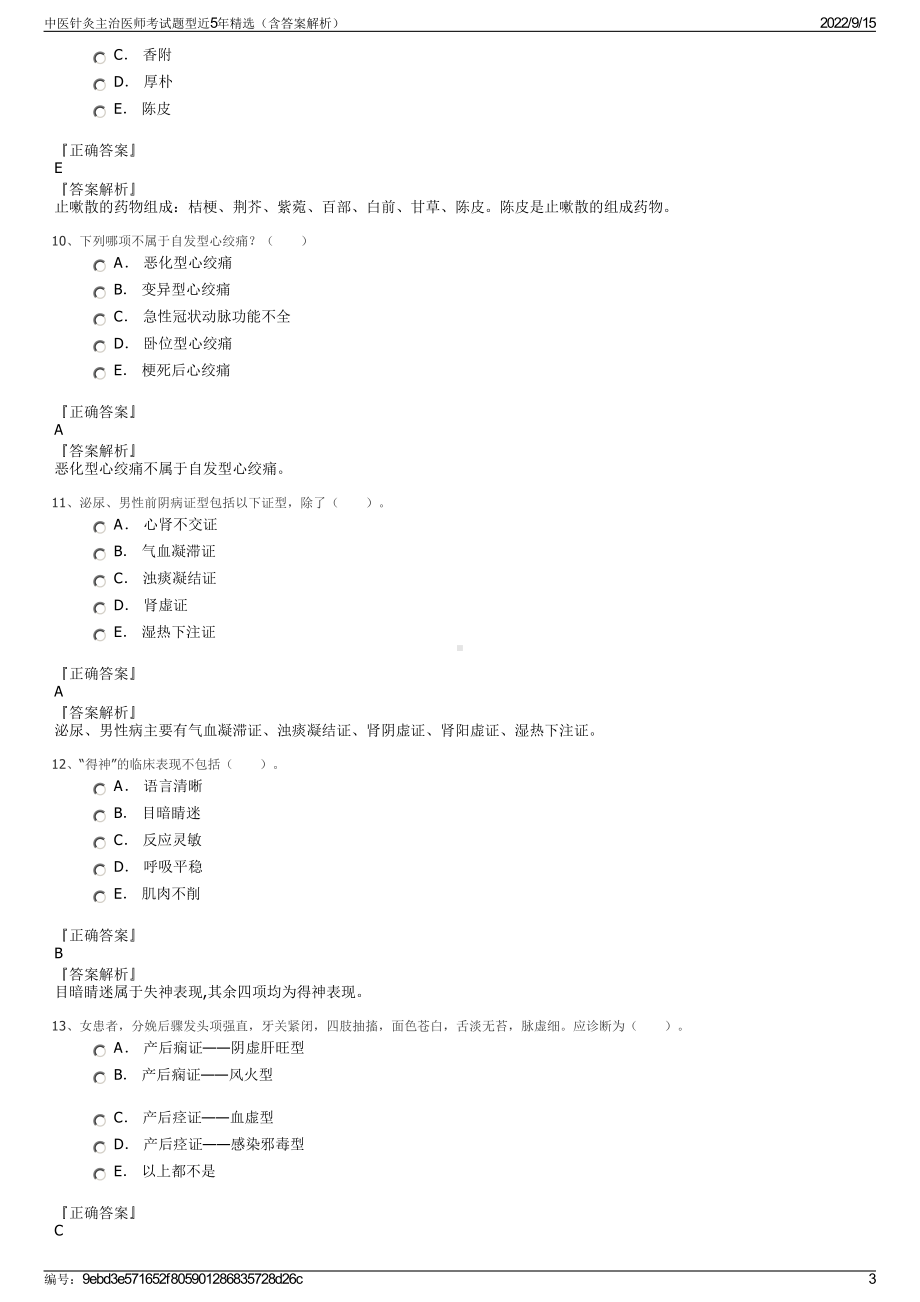 中医针灸主治医师考试题型近5年精选（含答案解析）.pdf_第3页