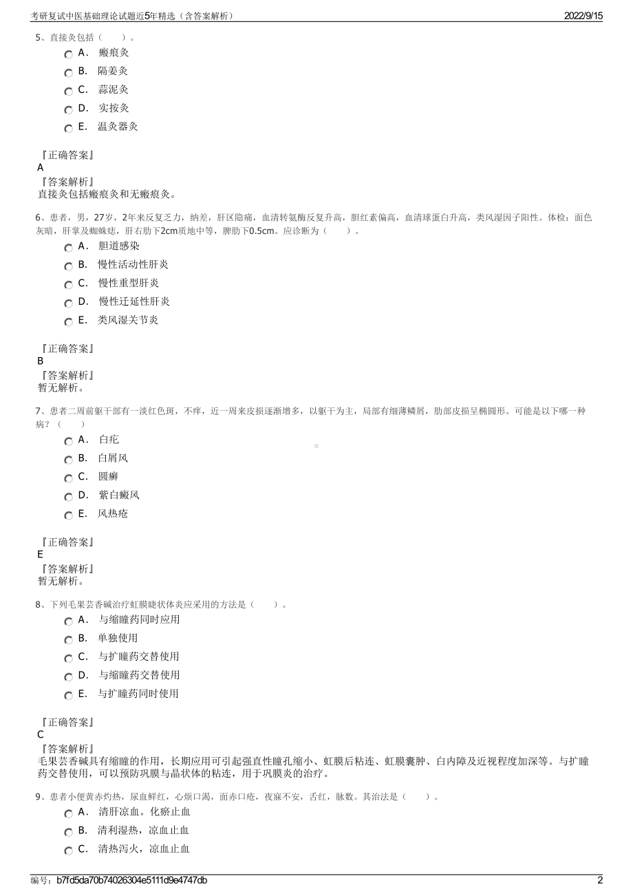 考研复试中医基础理论试题近5年精选（含答案解析）.pdf_第2页