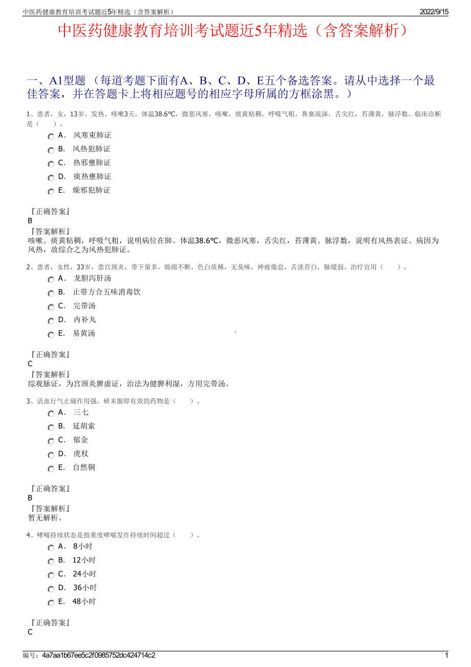 中医药健康教育培训考试题近5年精选（含答案解析）.pdf_第1页