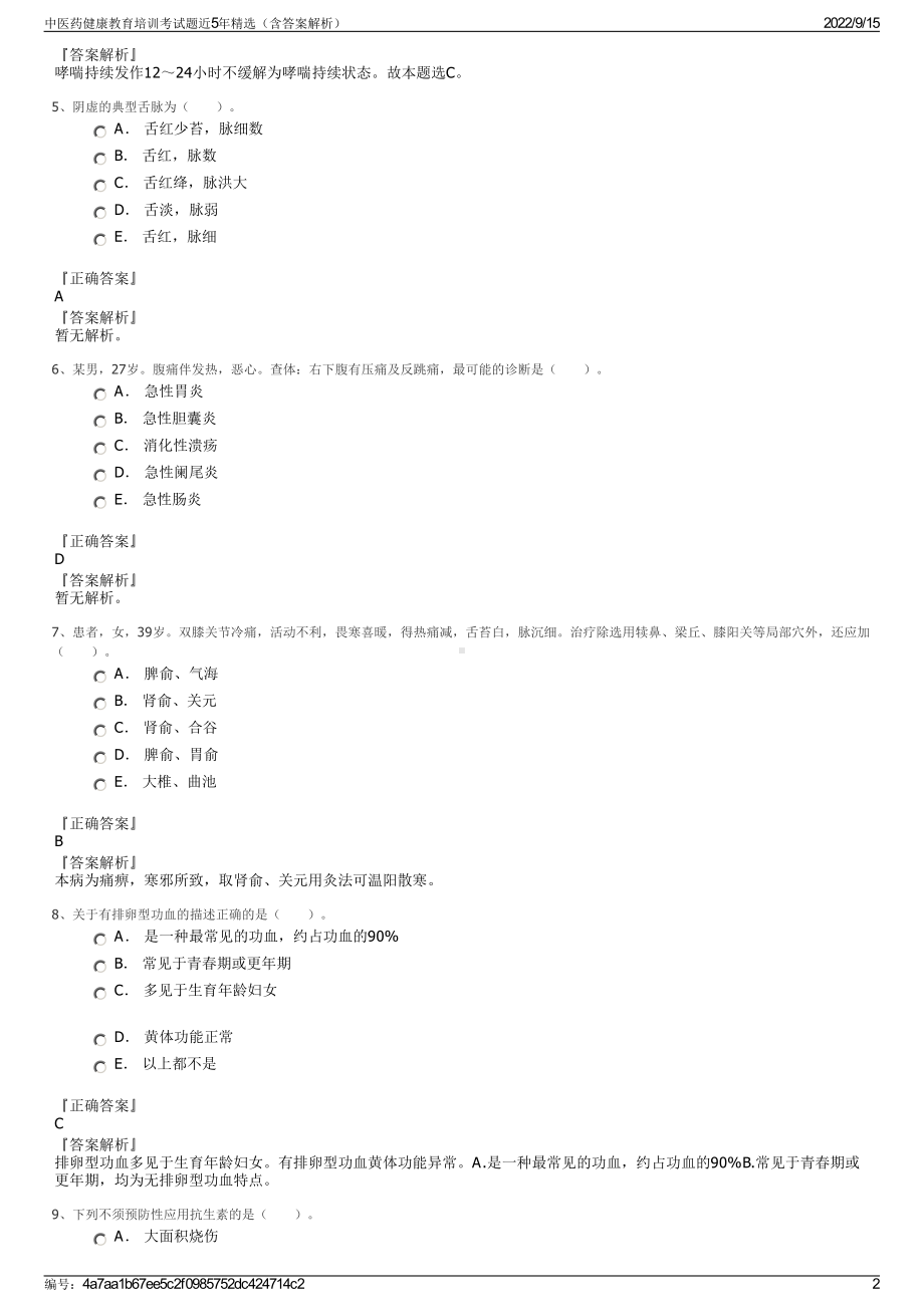 中医药健康教育培训考试题近5年精选（含答案解析）.pdf_第2页