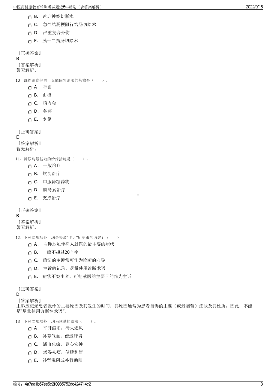 中医药健康教育培训考试题近5年精选（含答案解析）.pdf_第3页