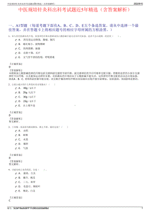 中医规培针灸科出科考试题近5年精选（含答案解析）.pdf