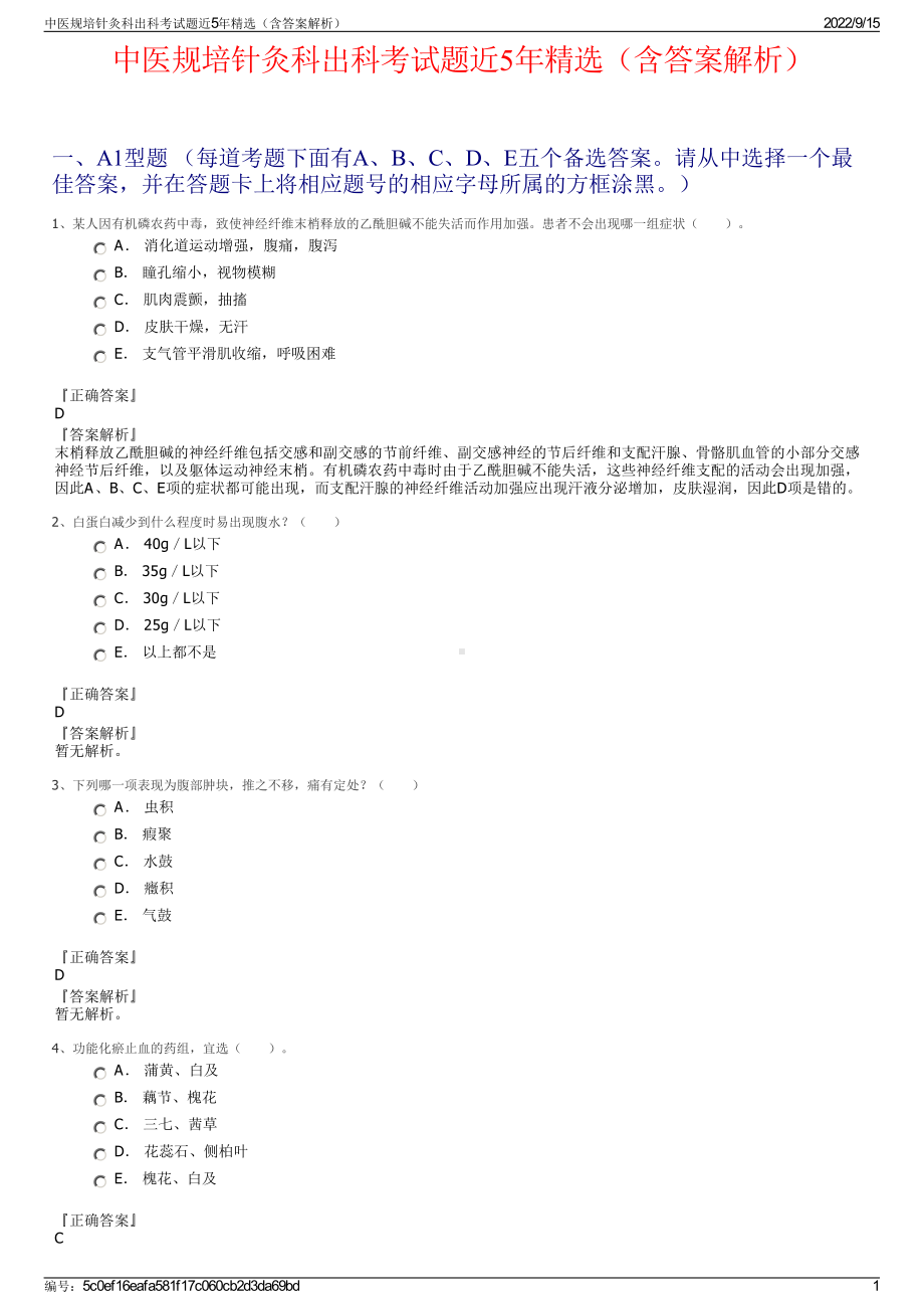 中医规培针灸科出科考试题近5年精选（含答案解析）.pdf_第1页