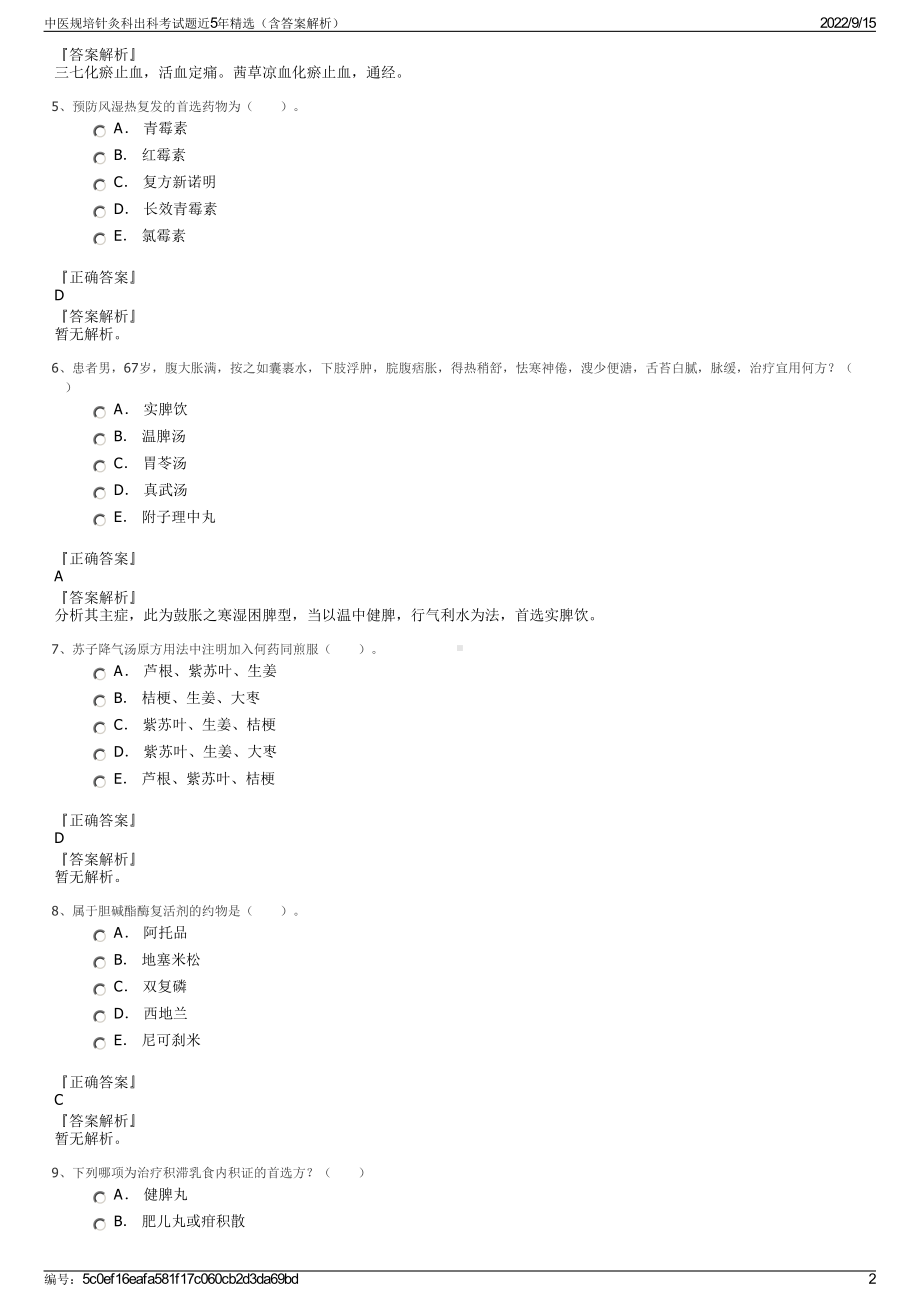 中医规培针灸科出科考试题近5年精选（含答案解析）.pdf_第2页