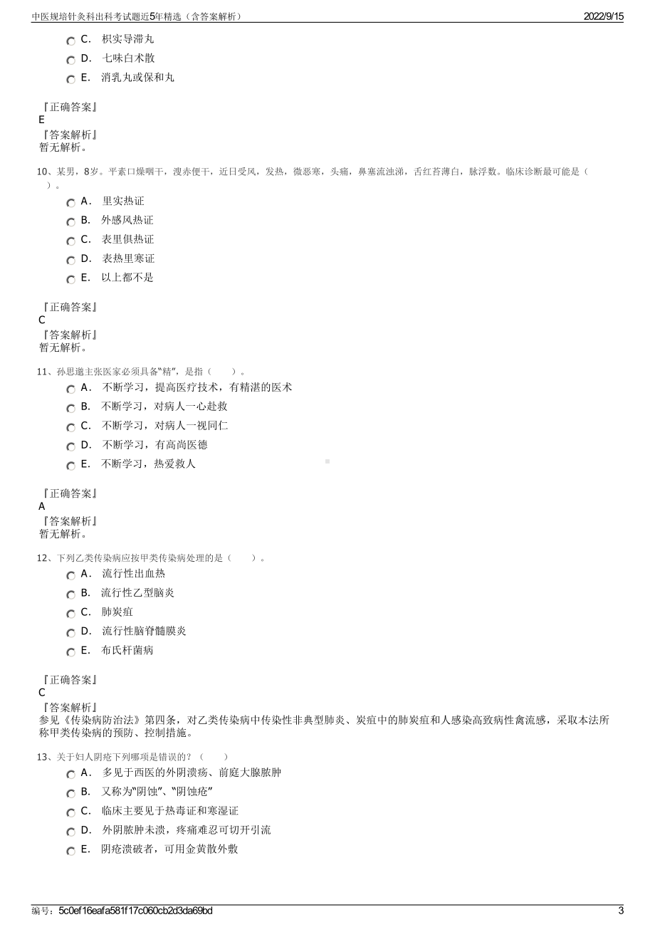 中医规培针灸科出科考试题近5年精选（含答案解析）.pdf_第3页