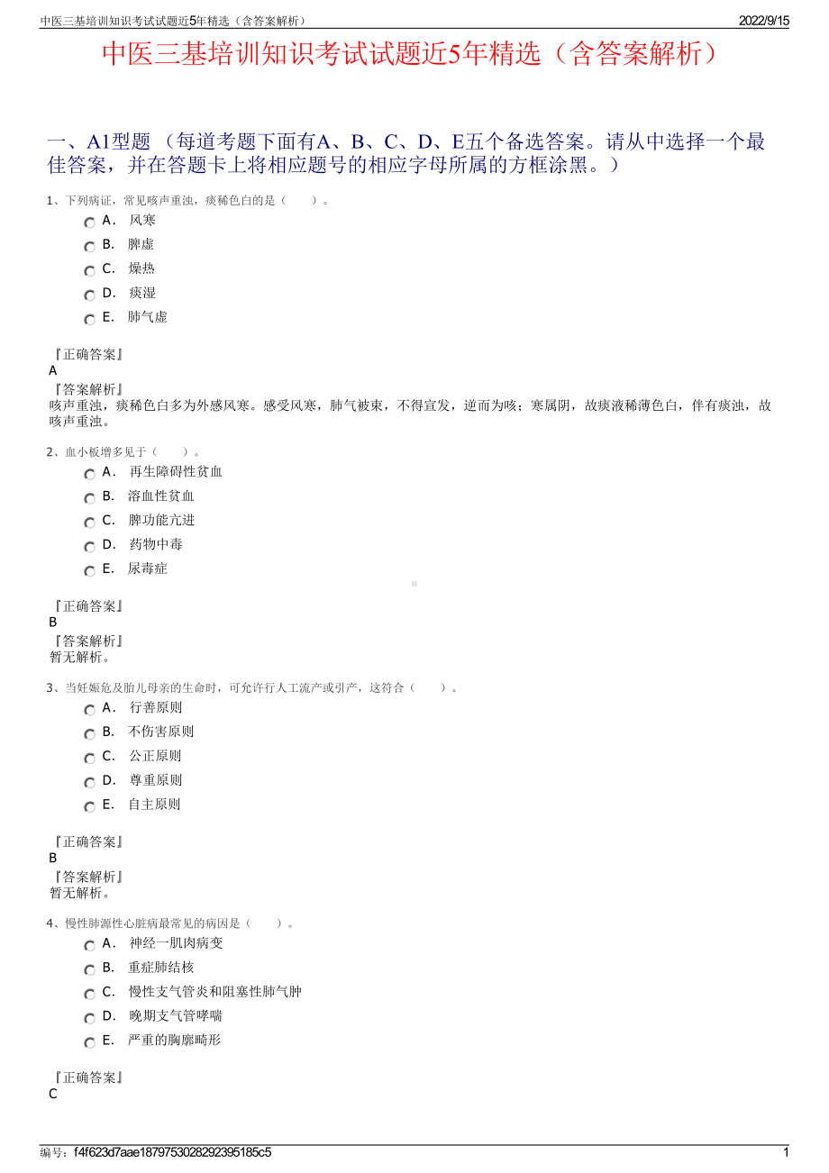 中医三基培训知识考试试题近5年精选（含答案解析）.pdf_第1页