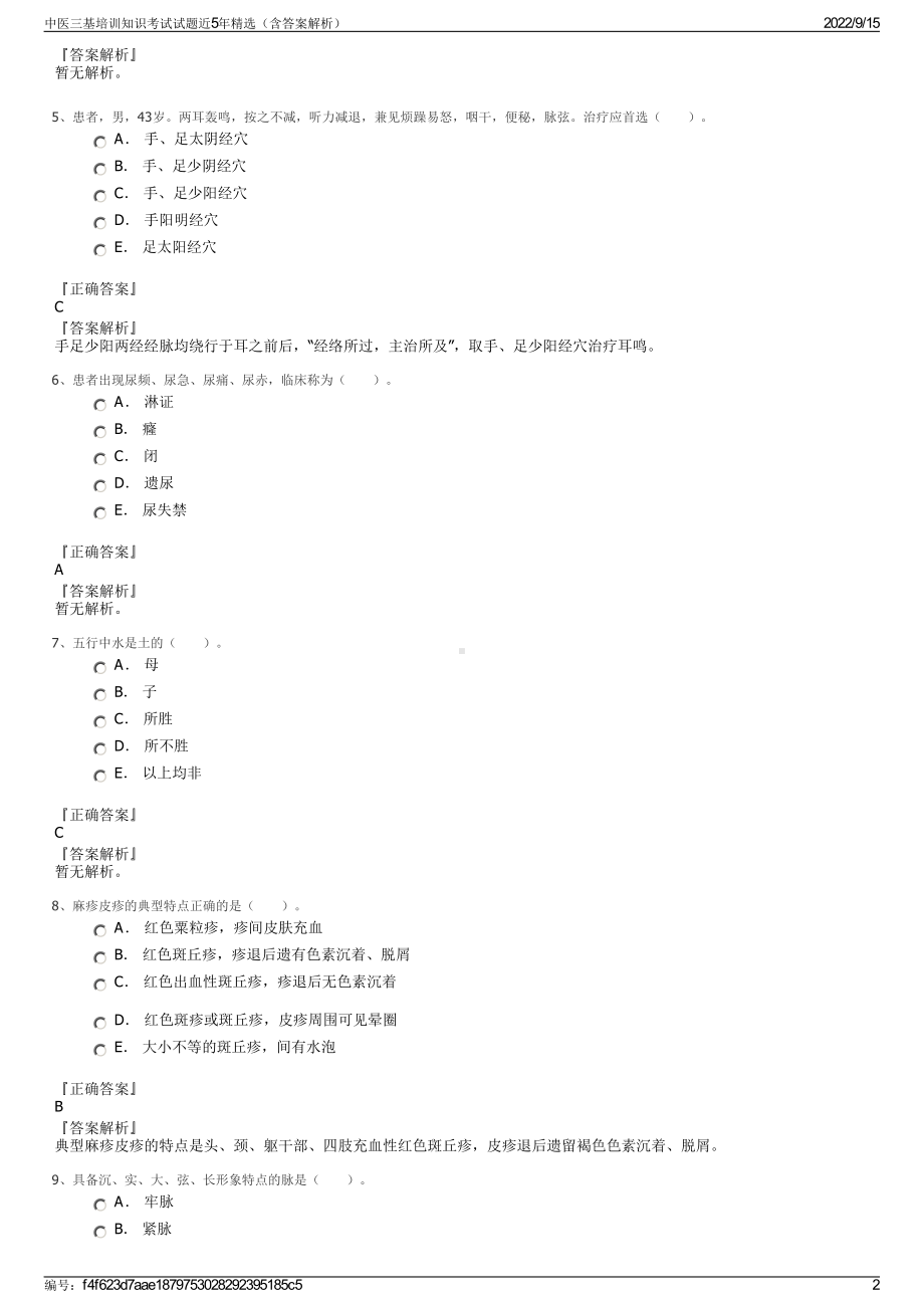 中医三基培训知识考试试题近5年精选（含答案解析）.pdf_第2页