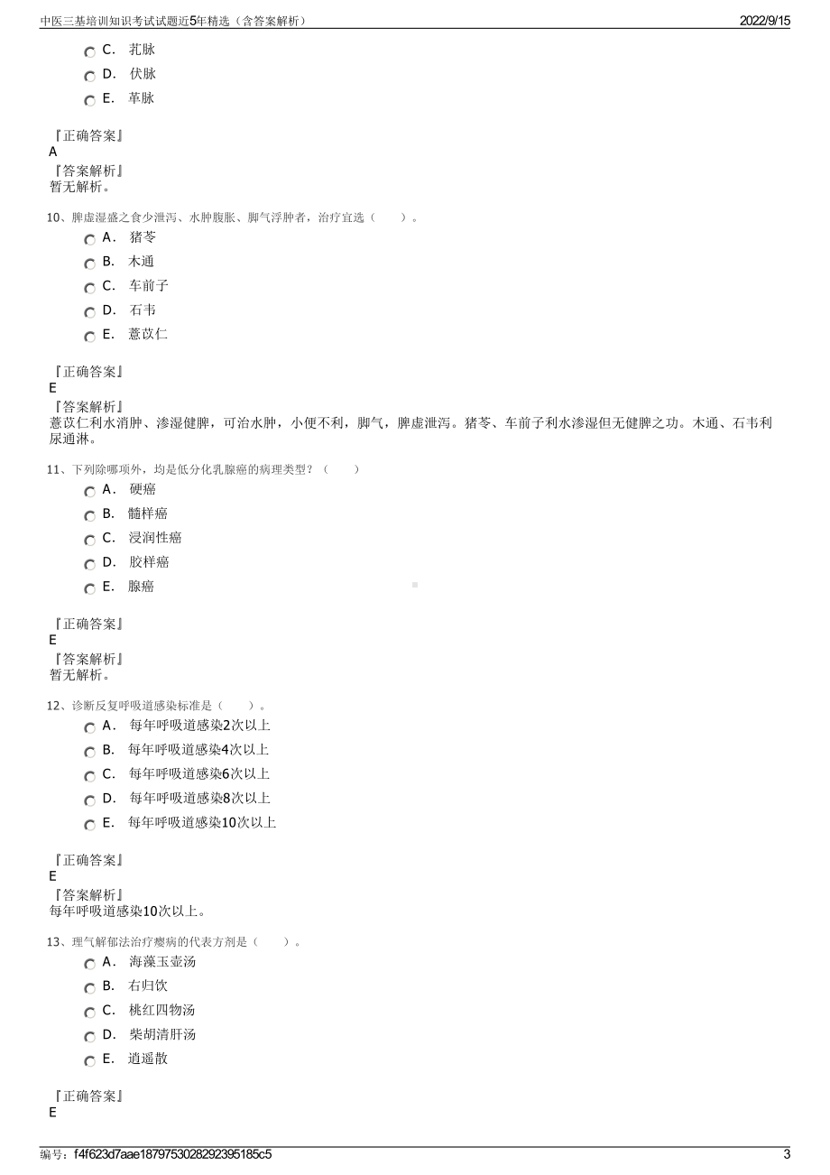 中医三基培训知识考试试题近5年精选（含答案解析）.pdf_第3页