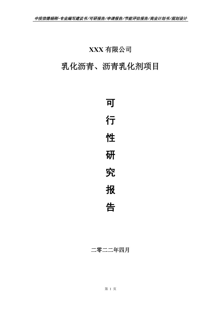 乳化沥青、沥青乳化剂项目申请报告可行性研究报告.doc_第1页