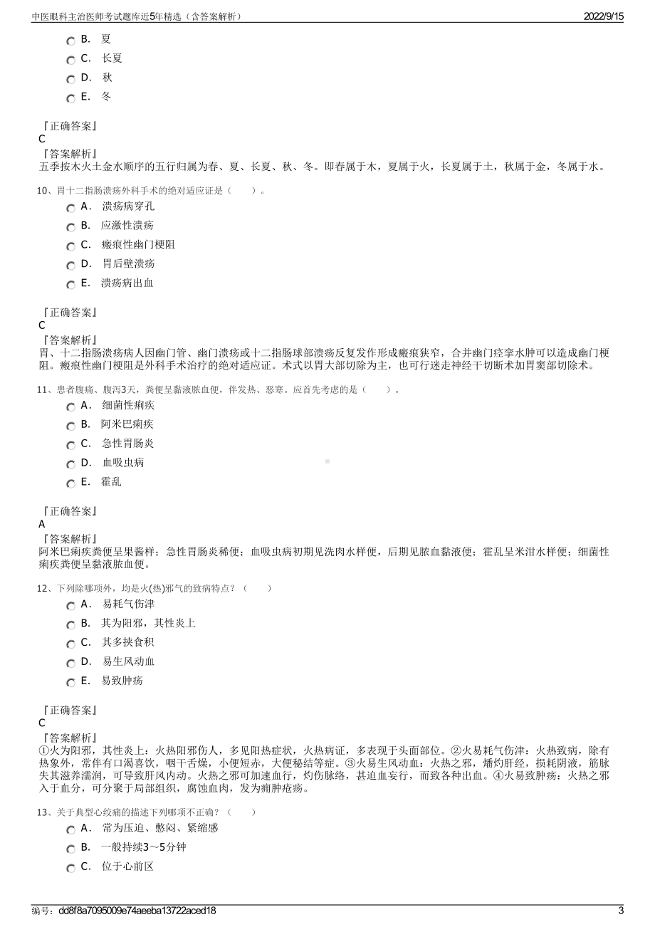 中医眼科主治医师考试题库近5年精选（含答案解析）.pdf_第3页