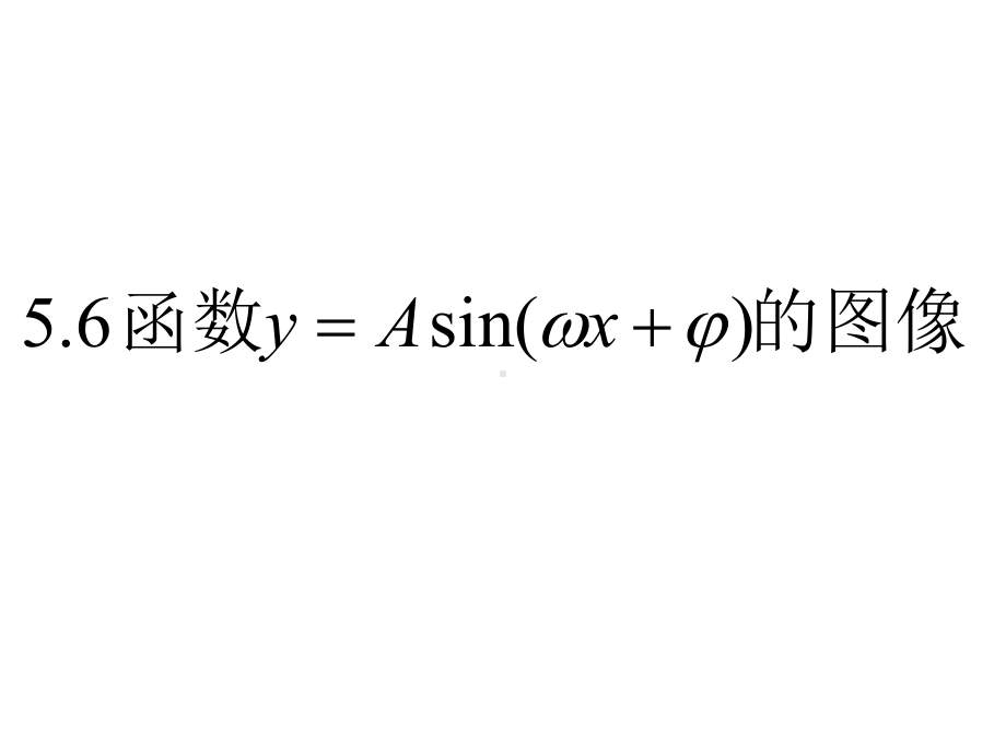 5.6 函数y=Asin（wx+φ）的图像 ppt课件-2022新人教A版（2019）《高中数学》必修第一册.pptx_第1页