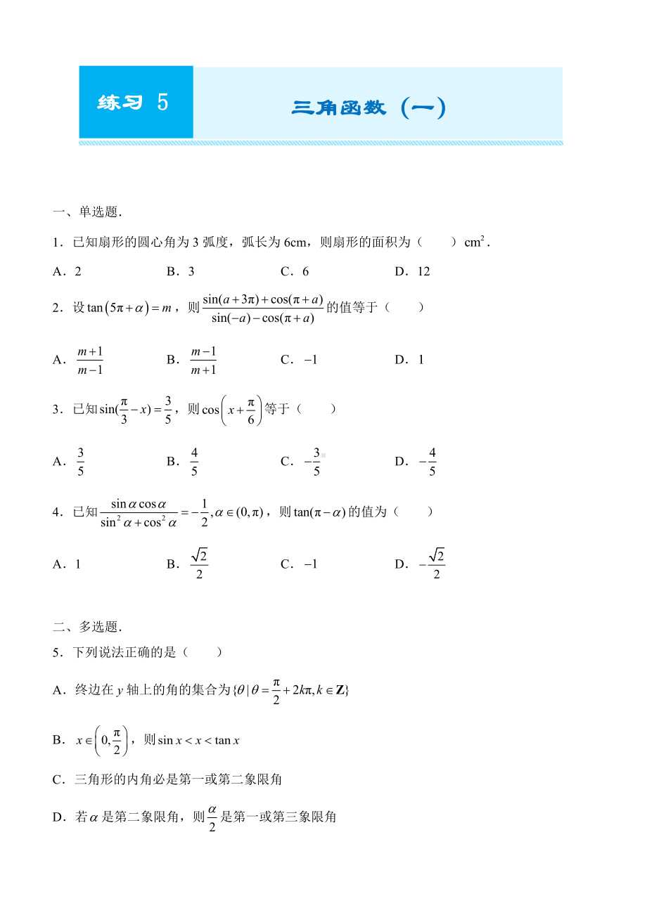 2022新人教A版（2019）《高中数学》必修第一册第五章 三角函数（一） 期末复习练习（含答案）.docx_第1页