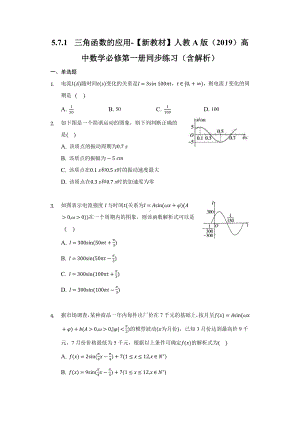 5.7.1三角函数的应用 同步练习 （含解析）-2022新人教A版（2019）《高中数学》必修第一册.docx