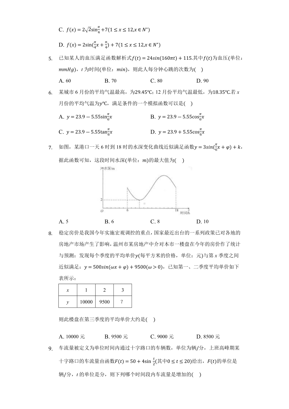 5.7.1三角函数的应用 同步练习 （含解析）-2022新人教A版（2019）《高中数学》必修第一册.docx_第2页