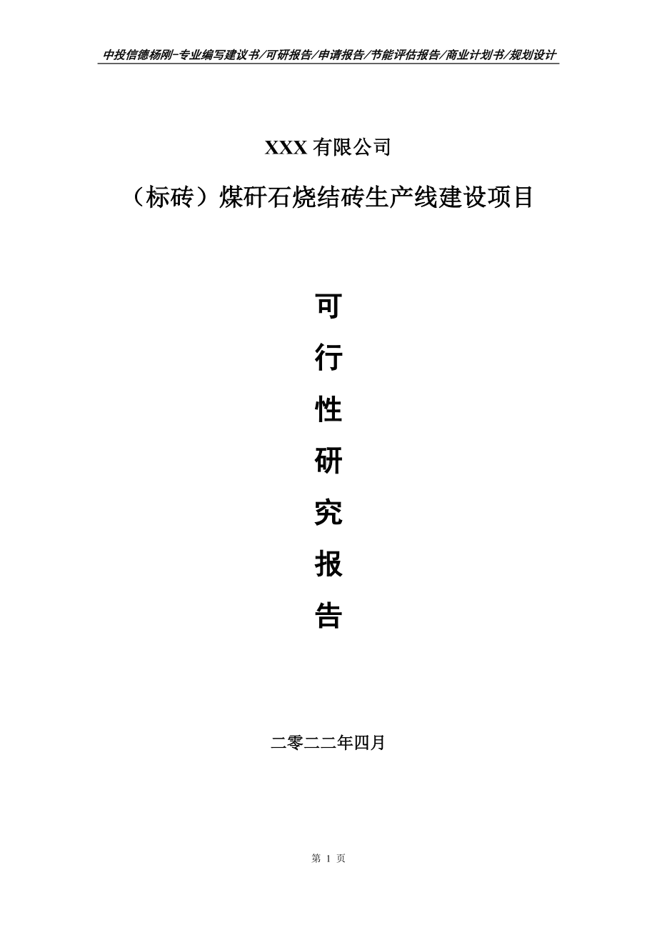 （标砖）煤矸石烧结砖生产项目可行性研究报告建议书.doc_第1页