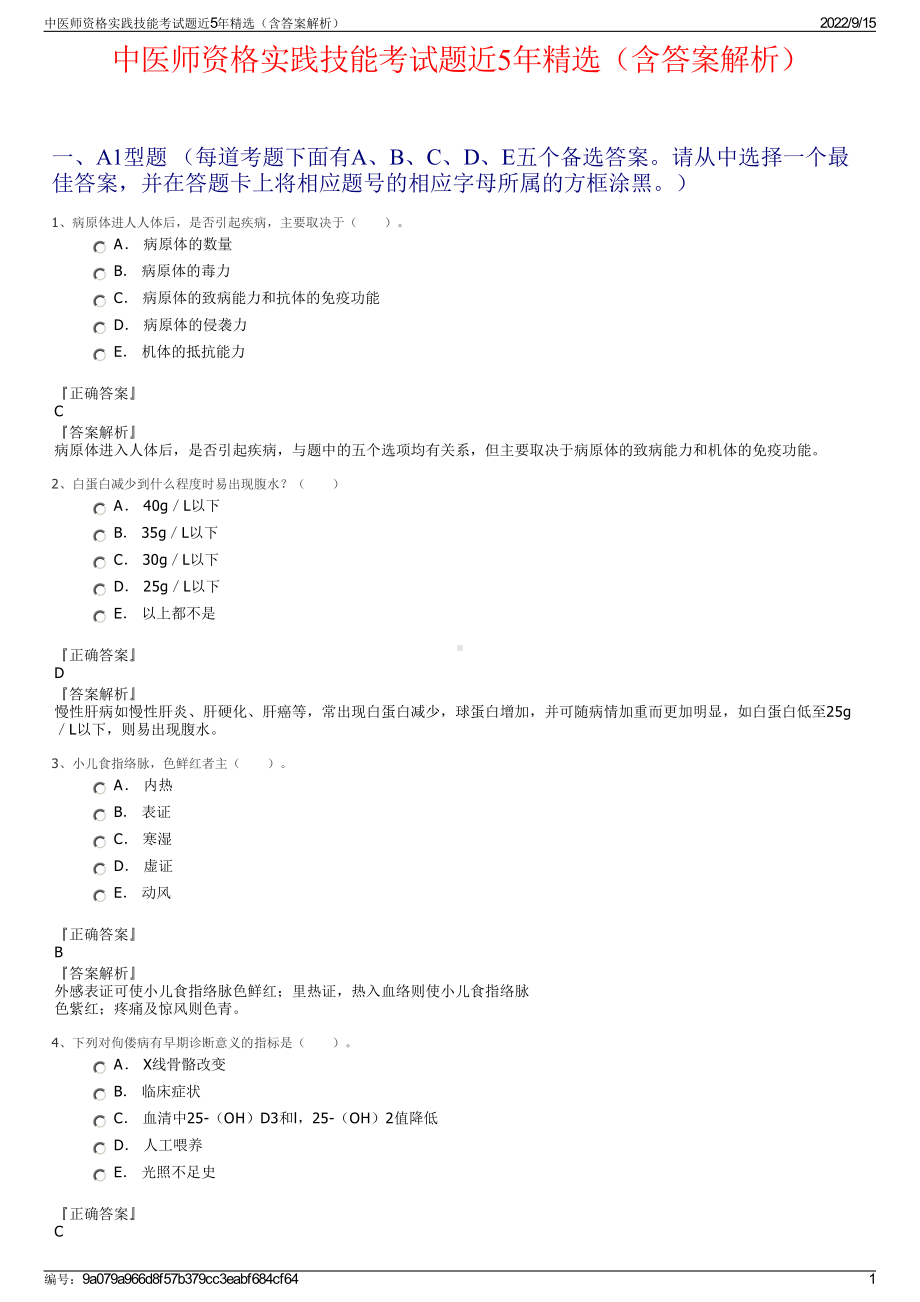 中医师资格实践技能考试题近5年精选（含答案解析）.pdf_第1页