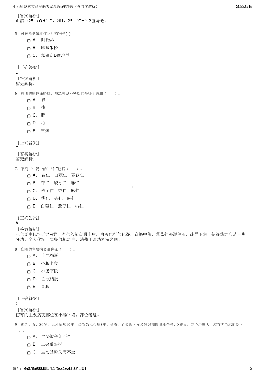 中医师资格实践技能考试题近5年精选（含答案解析）.pdf_第2页