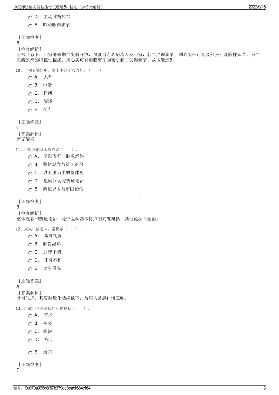 中医师资格实践技能考试题近5年精选（含答案解析）.pdf_第3页