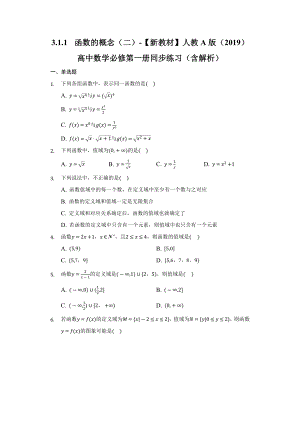 3.1.1函数的概念（二）同步练习 （含解析）-2022新人教A版（2019）《高中数学》必修第一册.docx