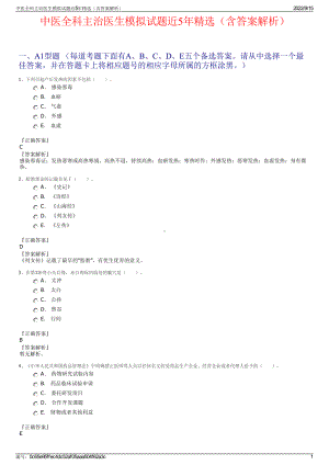 中医全科主治医生模拟试题近5年精选（含答案解析）.pdf