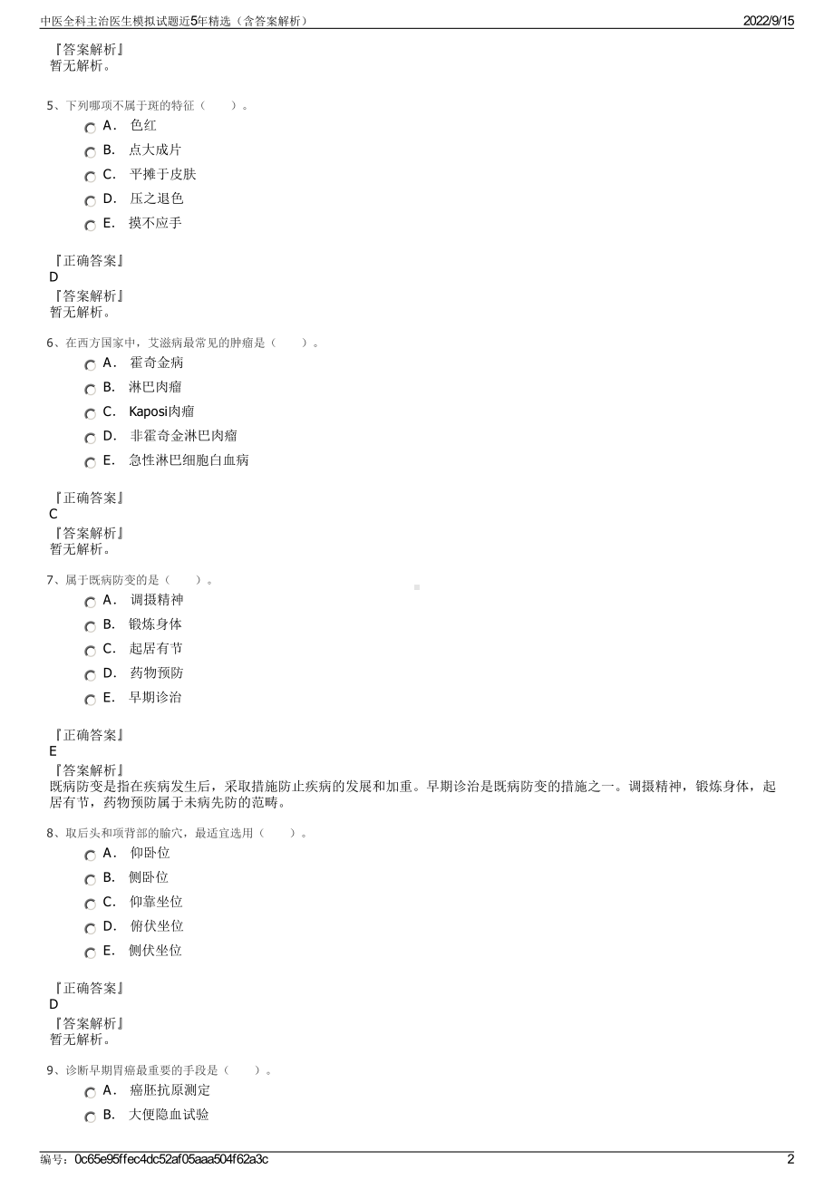 中医全科主治医生模拟试题近5年精选（含答案解析）.pdf_第2页