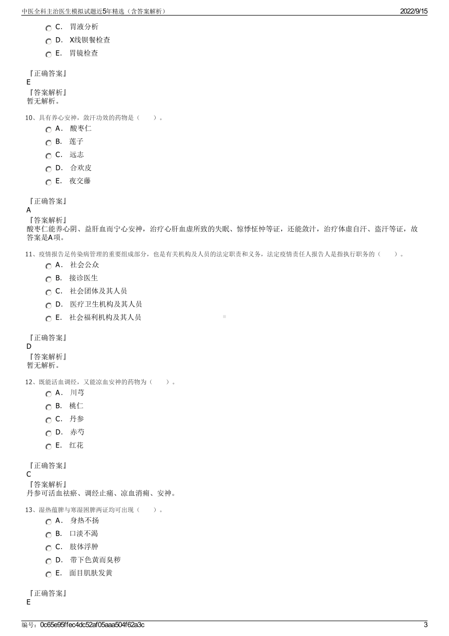 中医全科主治医生模拟试题近5年精选（含答案解析）.pdf_第3页