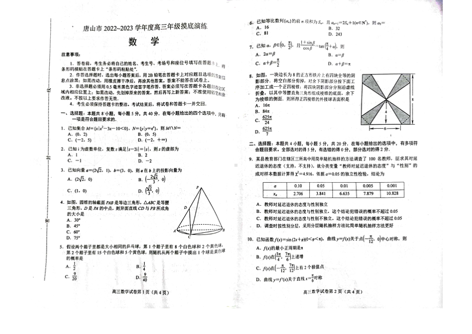 唐山市2022-2023高三上学期9月份摸底考试数学试卷及答案.pdf_第1页