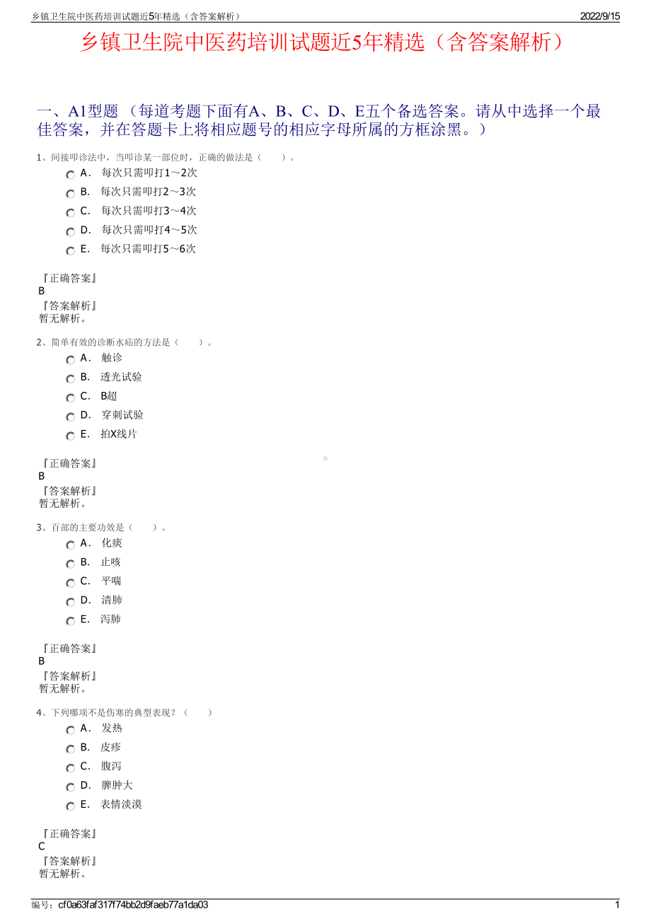 乡镇卫生院中医药培训试题近5年精选（含答案解析）.pdf_第1页