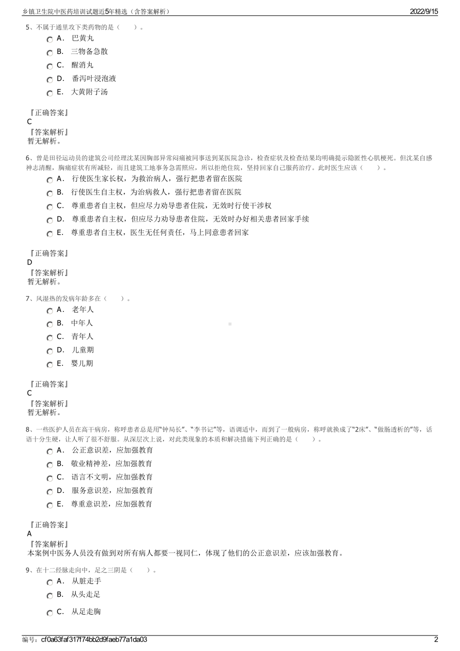 乡镇卫生院中医药培训试题近5年精选（含答案解析）.pdf_第2页