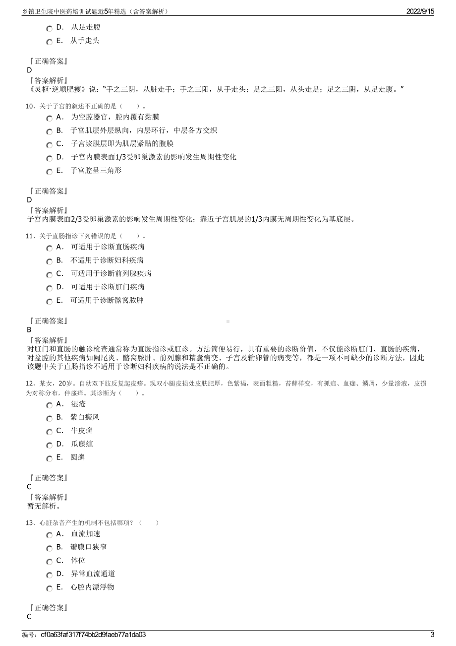 乡镇卫生院中医药培训试题近5年精选（含答案解析）.pdf_第3页