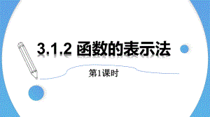 3.1.2函数的表示法（两课时）ppt课件-2022新人教A版（2019）《高中数学》必修第一册.pptx