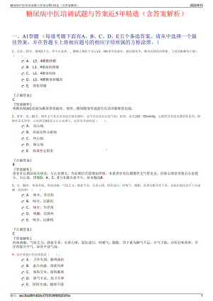 糖尿病中医培训试题与答案近5年精选（含答案解析）.pdf