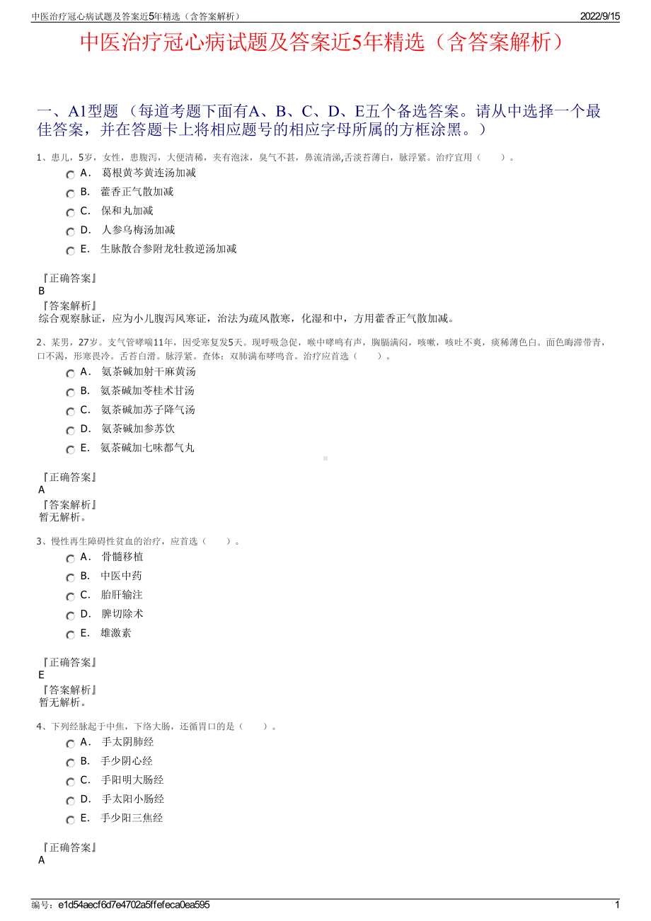 中医治疗冠心病试题及答案近5年精选（含答案解析）.pdf_第1页