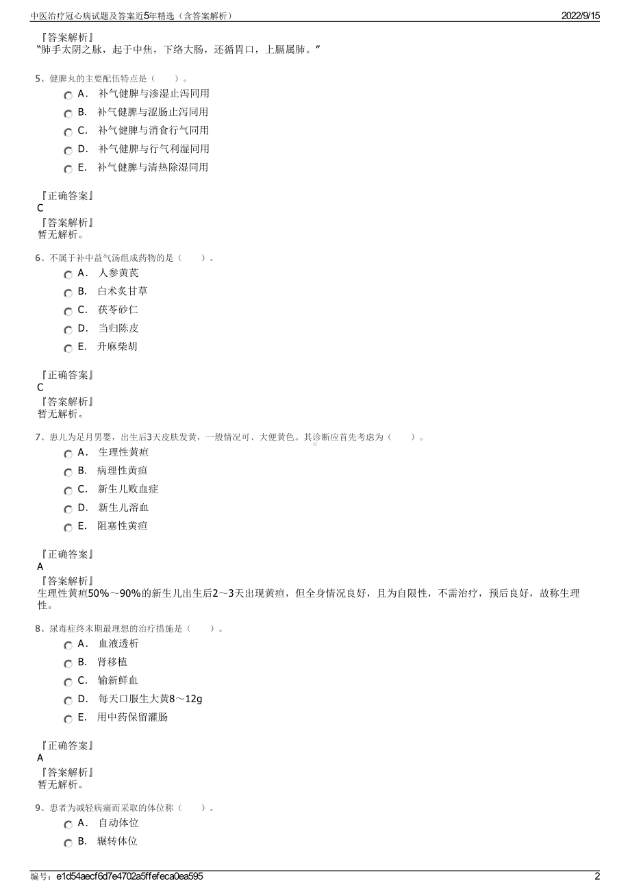 中医治疗冠心病试题及答案近5年精选（含答案解析）.pdf_第2页