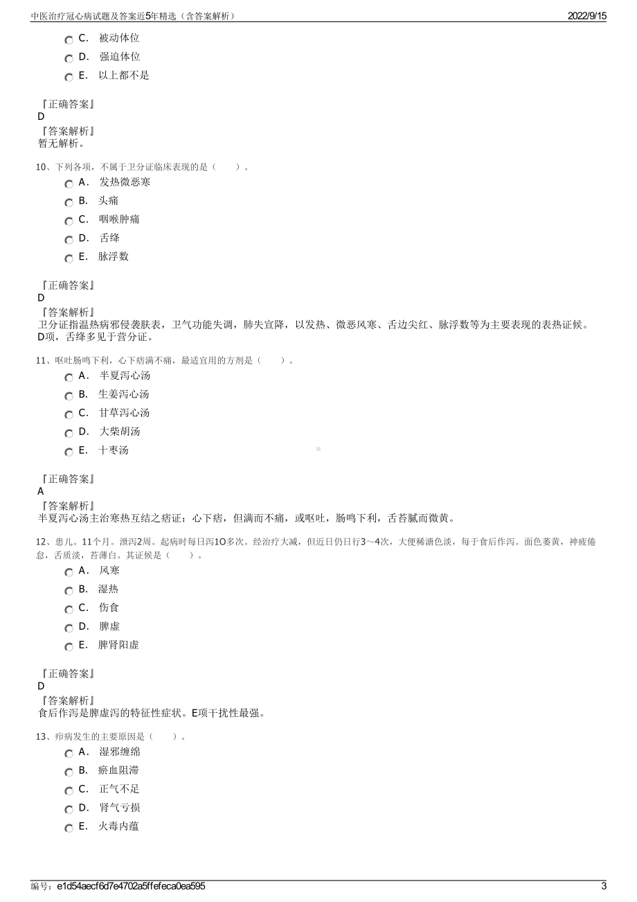 中医治疗冠心病试题及答案近5年精选（含答案解析）.pdf_第3页