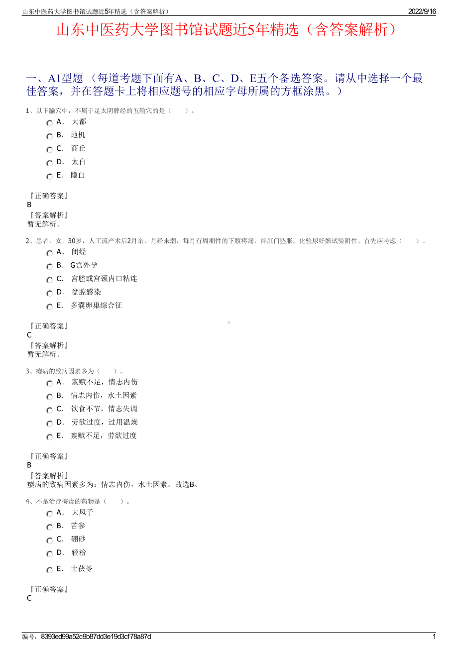 山东中医药大学图书馆试题近5年精选（含答案解析）.pdf_第1页