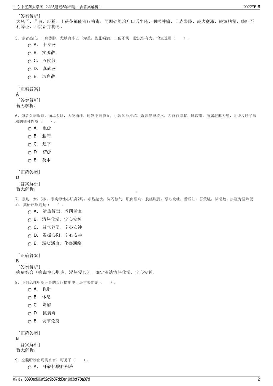 山东中医药大学图书馆试题近5年精选（含答案解析）.pdf_第2页