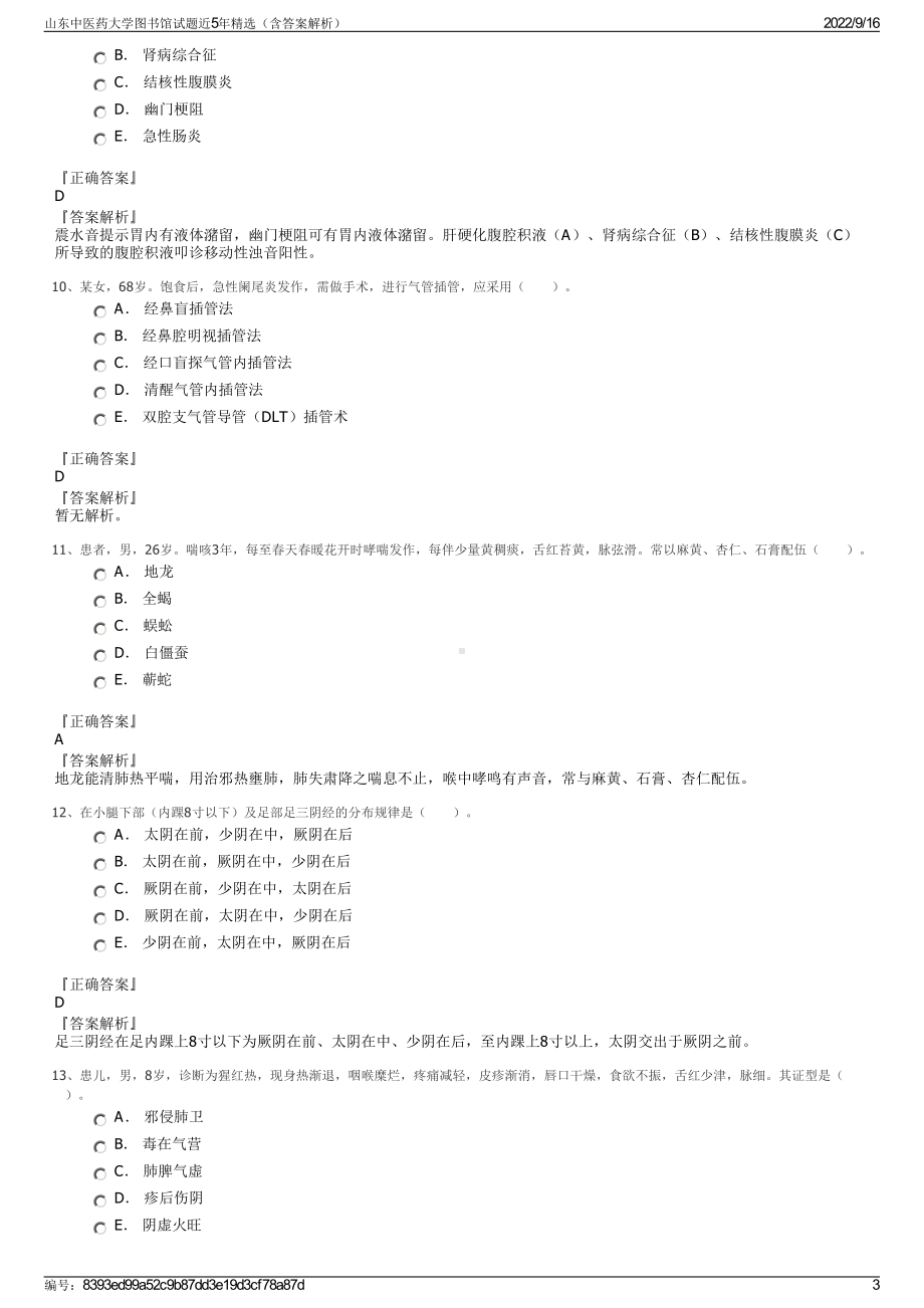 山东中医药大学图书馆试题近5年精选（含答案解析）.pdf_第3页