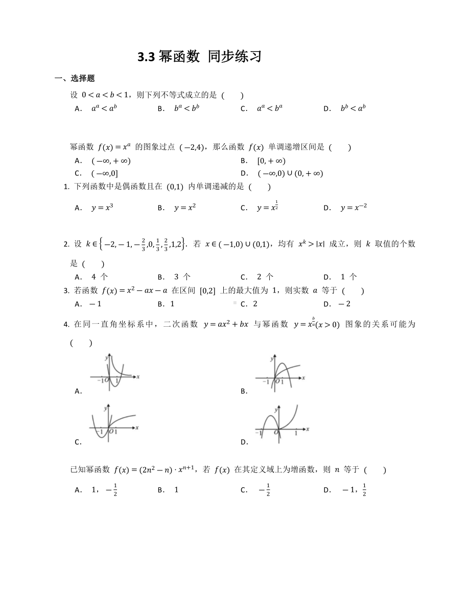 3.3幂函数 同步练习-2022新人教A版（2019）《高中数学》必修第一册.docx_第1页