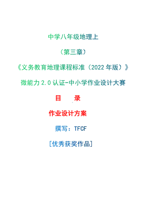 [信息技术2.0微能力]：中学八年级地理上（第三章）-中小学作业设计大赛获奖优秀作品[模板]-《义务教育地理课程标准（2022年版）》.docx