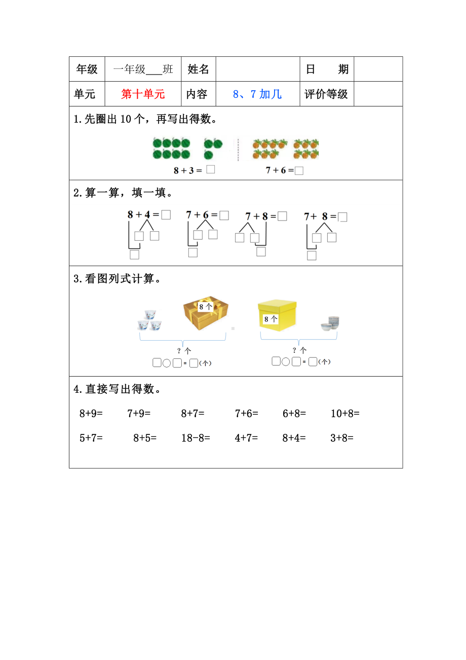 苏教版一年级上册数学”双减“第十单元《8、7加几》课堂作业设计.docx_第1页