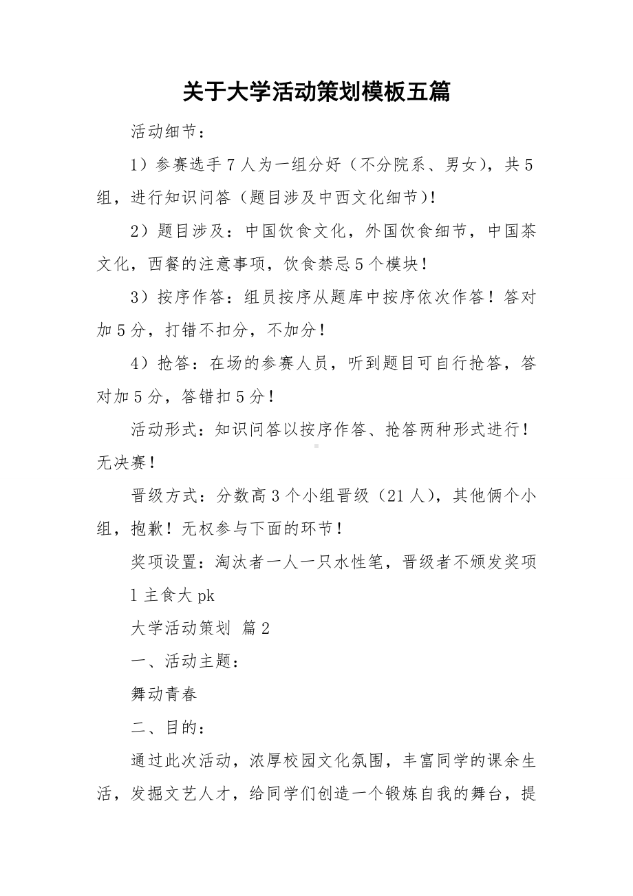 关于大学活动策划模板五篇.doc_第1页