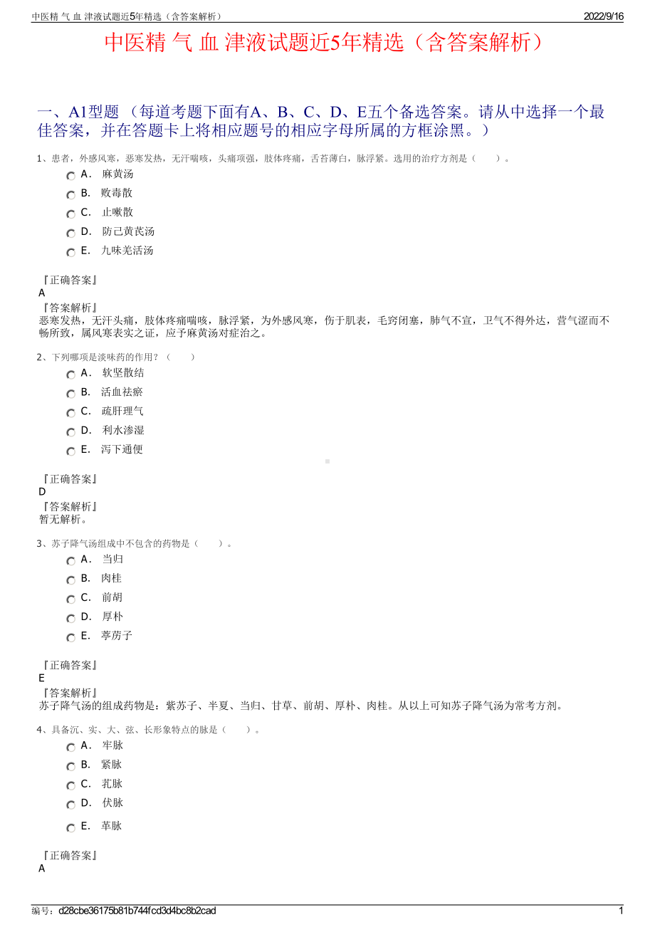 中医精 气 血 津液试题近5年精选（含答案解析）.pdf_第1页