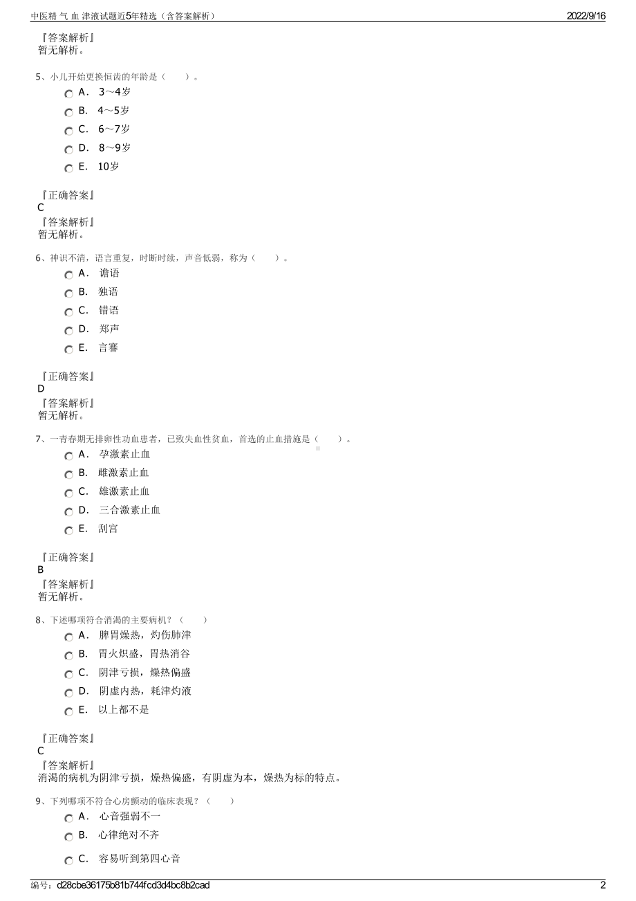 中医精 气 血 津液试题近5年精选（含答案解析）.pdf_第2页