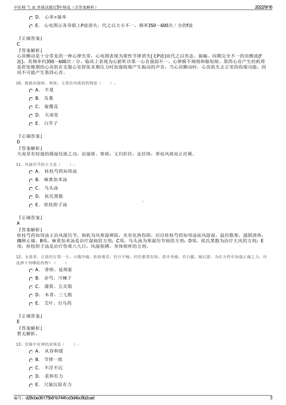 中医精 气 血 津液试题近5年精选（含答案解析）.pdf_第3页