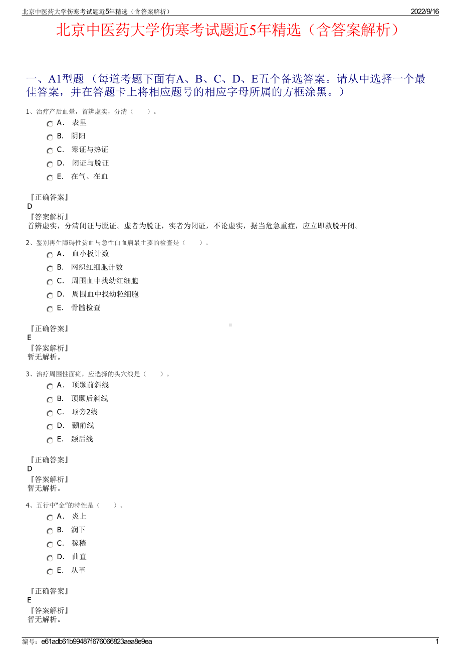 北京中医药大学伤寒考试题近5年精选（含答案解析）.pdf_第1页