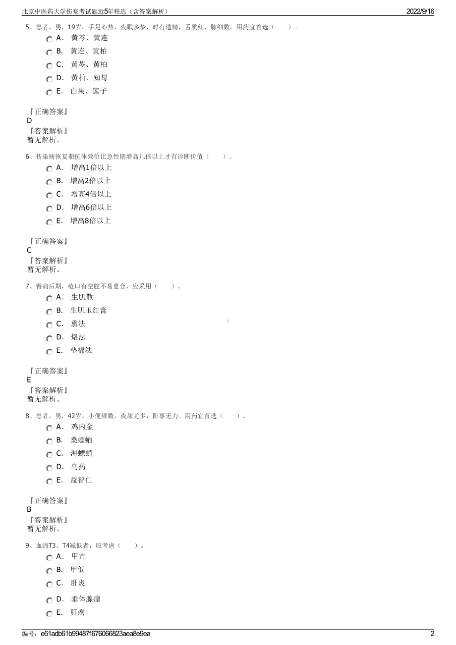 北京中医药大学伤寒考试题近5年精选（含答案解析）.pdf_第2页