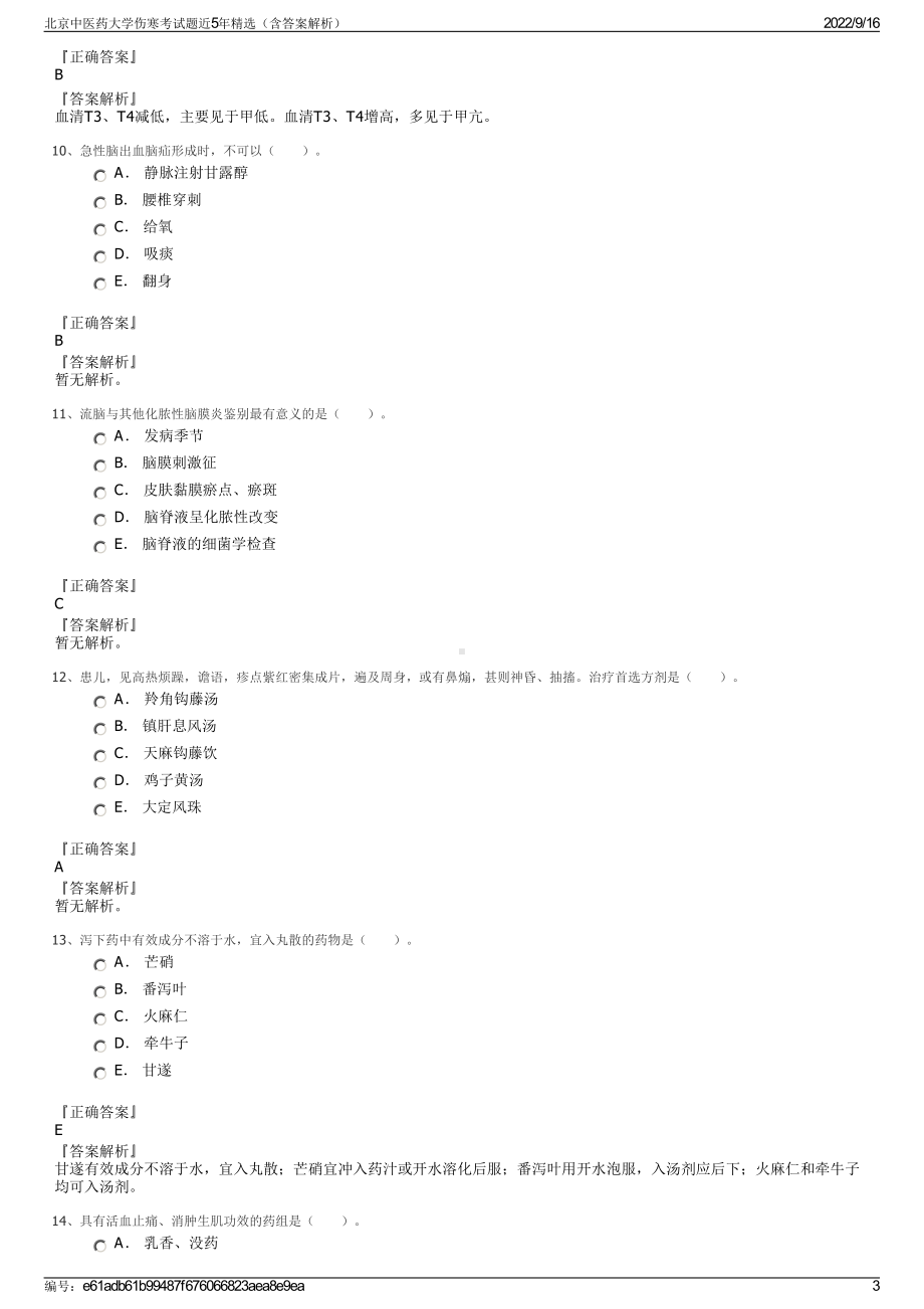 北京中医药大学伤寒考试题近5年精选（含答案解析）.pdf_第3页