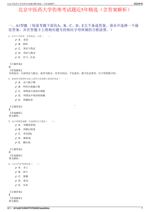 北京中医药大学伤寒考试题近5年精选（含答案解析）.pdf