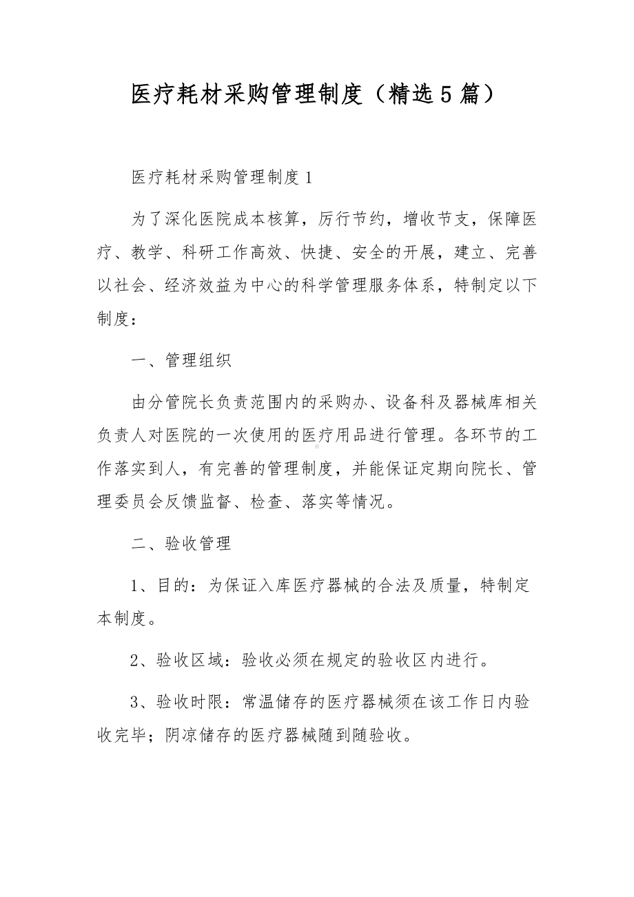 医疗耗材采购管理制度（精选5篇）.docx_第1页